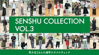 SENSHU COLLECTION vol.3 ―専大生24人の通学スタイルチェック！―