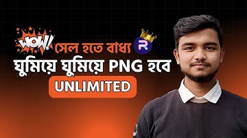 🛌 ঘুমিয়ে ঘুমিয়ে PNG হবে Unlimited | PNG Automation দিয়ে সেল বাড়ান 🔥🔥 @robiadsexpert @rtstock