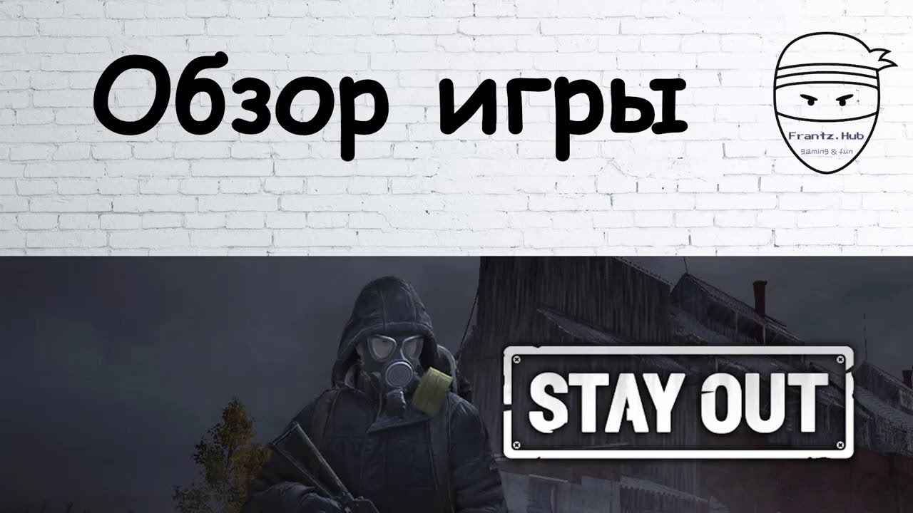 Игра стей аут. Stay out игра. Stay out логотип. Stay out коды для магазина. Stay out персонажи.