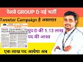 रेलवे GROUP D नई भर्ती एक लाख वेकेंसी//TWEETER Campaign हो रहा है सफल //आप भी शामिल जरूर हो