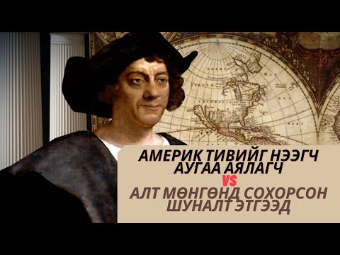 Видео: Христофер Колумбын дөрвөн аялал хаана байсан бэ?