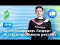 SMM || Как спланировать бюджет на таргетированную рекламу