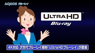 「Ultra HD ブルーレイ再生対応」紹介動画／BDレコーダー：シャープ