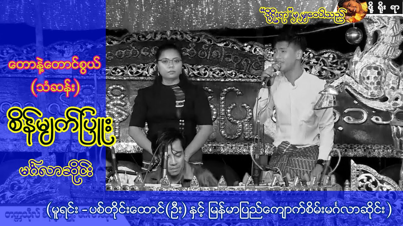 #တောနဲ့တောင်စွယ် #စိန်မျက်ပြူးဆိုင်းအဖွဲ့