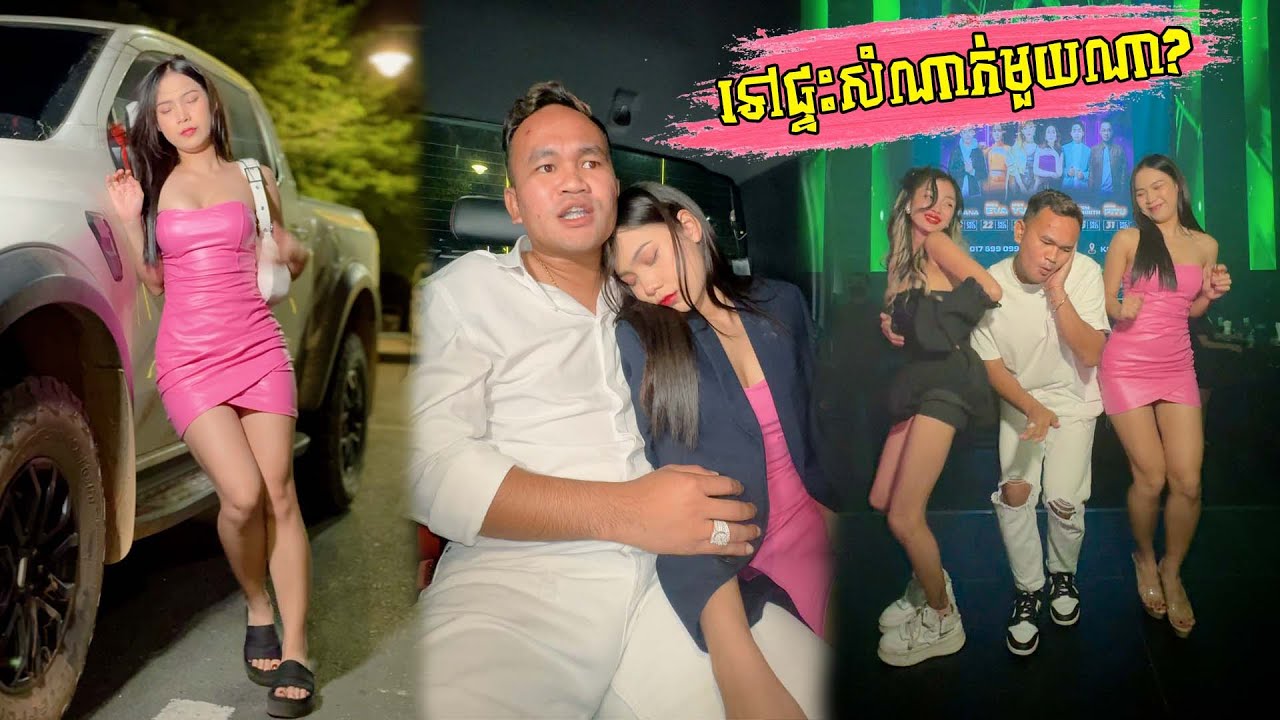 រឿង ទៅផ្ទះសំណាក់មួយណា?