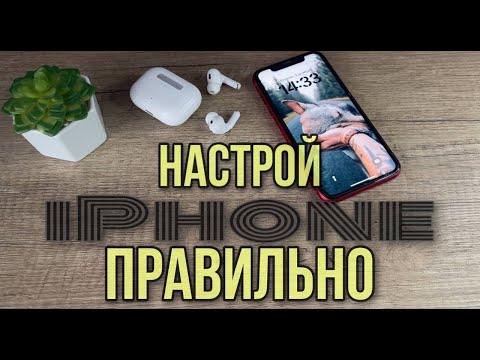 Как настрой IPhone правильно? Советы новичкам! С чего начать и что настроить на новом Айфон?