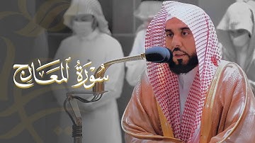 "إن الإنسان خُلق هلوعا" تلاوة طيبة لـ سورة المعارج كاملة | د. عبدالله الجهني فجر 21-5-1443هـ.