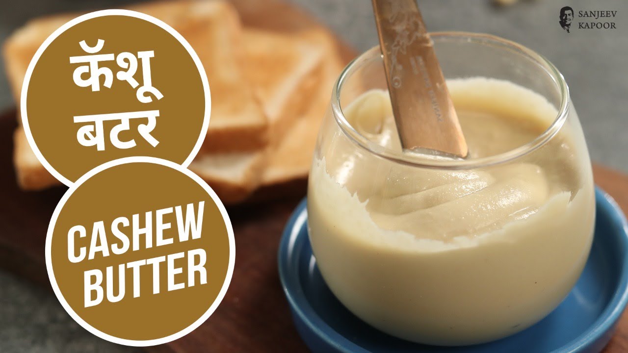 कॅशू बटर | Cashew Butter | Sanjeev Kapoor Khazana