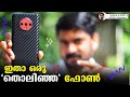 ഇതാ ഒരു തൊലിഞ്ഞ ഫോണ്‍🔥🔥🔥 || ഒരു പിടിയും കിട്ടിയില്ല അല്ലേ⚡⚡⚡