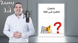 بسمة أمل - قصة حُسن الظن فى الله