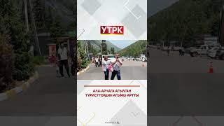 Ала-Арчага агылган туристтердин агымы артты