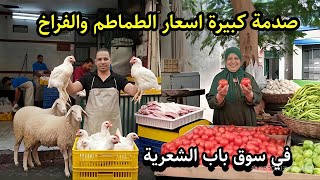 صدمة محصلتش قبل كده 😱 في اسعار الطماطم والفراخ في سوق باب الشعرية واسعار الخرفان مفاجاة 💥