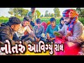     notru aavi gayu ral gujrati desi aadivasi comedy lalit palas