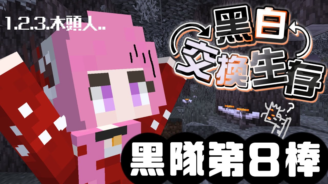 【巧克團】黑白交換地圖【黑隊】第8棒！能為黑隊創造出奇蹟嗎😱 | By*瑞比特Rabbit