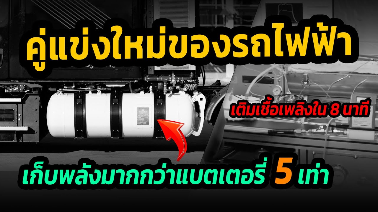 คู่แข่งใหม่ของรถไฟฟ้า เก็บพลังงานได้มากกว่าแบตเตอรี่ 5 เท่า เติมเชื้อเพลิงเต็มใน 8 นาทีเท่านั้น