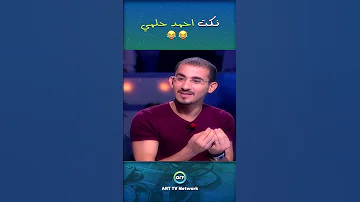 نكت احمد حلمي اكسبلور كوميديا أحمد حلمي 