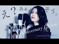【硝子。】え?あぁ、そう。10th Anniversary Edition - 蝶々P【歌ってみた】