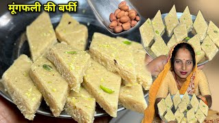 ₹50 में 500 ग्राम काजू कतली 100 ग्राम मूंगफली से बहुत ही स्वादिष्ट | Mungfali Katli | Soni Village