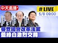 【中天直播 #LIVE】審查國會改革法案 藍綠白激烈交鋒 20240508 @CtiNews  @HotNewsTalk