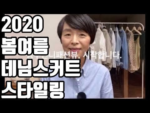 데님스커트 스타일링 | 길이별 명칭 정리 | 트렌드전문가가 말하는 진짜 패션트렌드 | 중년 청치마 코디 | 청치마 데일리룩, 하객룩, 출근룩, 데이트룩, 개강룩 #22