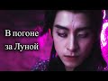 Клип на дораму В погоне за луной Moonlight Mystique