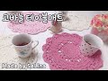 [코바늘] 테이블매트/기분전환 인테리어/크리스마스장식/어렵지않아요/crochet table mat