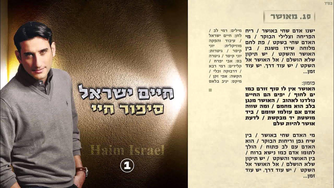 10. חיים ישראל - מאושר | Haim Israel - meushar 10. חיים ישראל - מאושר | Haim Israel - meushar