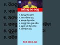ଓଡ଼ିଆ ସାଧାରଣ ଜ୍ଞାନ || Gk Questions Answers || Knowledge #gk #generalknowledge #gktoday