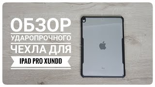 Обзор ударопрочного чехла для Ipad Pro Xundd