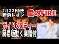 【速習】新浜レオン 愛のFIRE0 ガイドメロディー簡易版動く楽譜付き