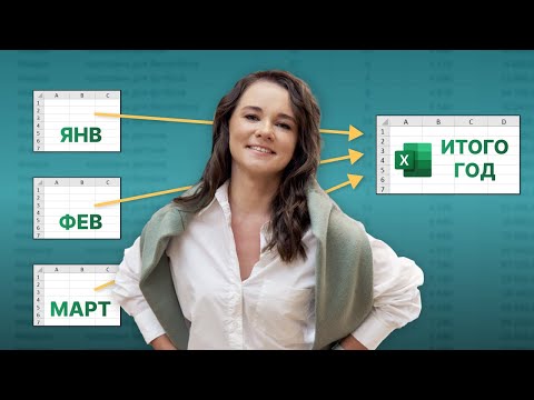 видео: Как СУММИРОВАТЬ данные с РАЗНЫХ ВКЛАДОК в Excel? 2 способа создать итоговый отчет