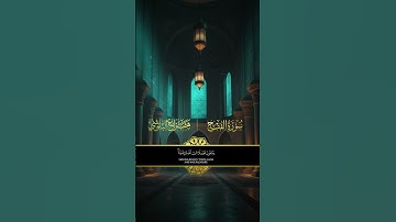 سورة الفتح هزاع البلوشي  #المصحف #اكسبلور #لايك #hazzaalbalushi