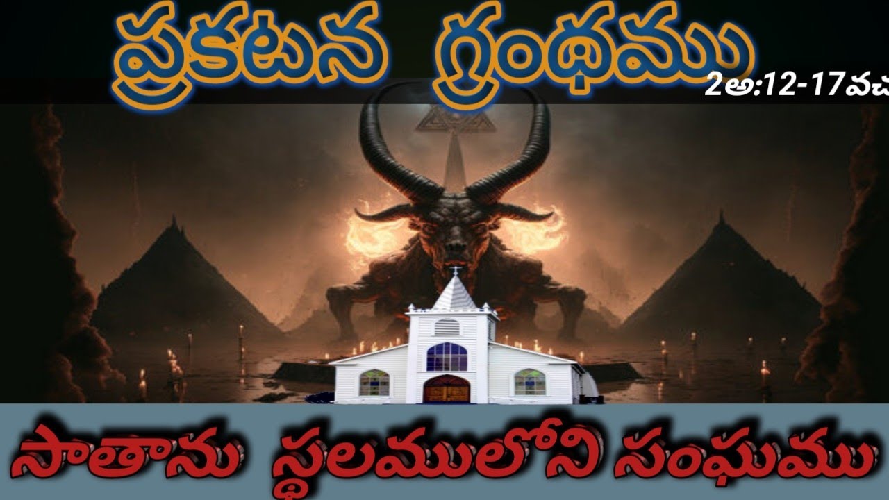 Пергамская церковь /Откровение Пергамской церкви