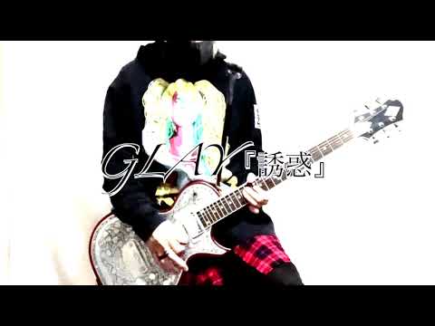 GLAY『誘惑』HISASHI TV ver.弾いてみた！