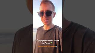 Антон Теляков Про Вчерашний Ролик О Бали🌴
