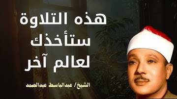 صوت يأخذك لعالم آخر   تلاوة تهز القلوب للشيخ عبد الباسط عبد الصمد