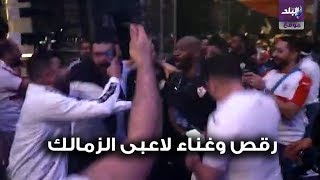 رقص وغناء لاعبى الزمالك فى فندق الاقامة بعد الفوز بالسوبر