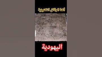الوثائق التكنيزية ولوصيات والخرائط اليهودية غنية بدهب Arabic Music الكنوز اكسبلور علم لايك 