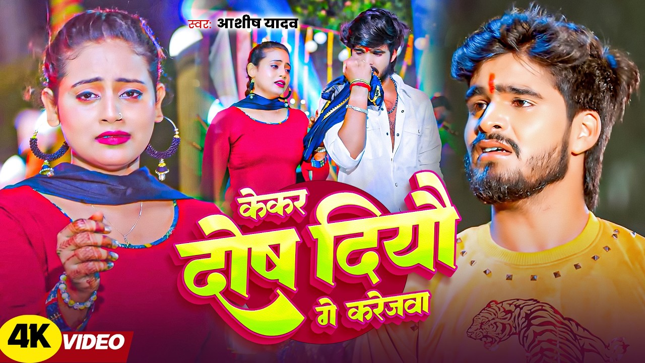#Ashish Yadav | दर्दभरा गीत | केकर दोष दियौ गे करेजवा | Kekar Dosh Diyau Ge Karejwa | Maghi Sad Song