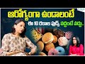 Stay away from these foods to be healthy  what should we eat  sangeetha aiyer  sakshi life