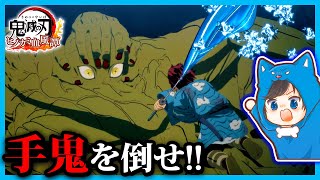 最強の手鬼を倒せ！炭治郎になって鬼を滅ぼすゲーム#2😈👹！！【鬼滅の刃ヒノカミ血風譚】【きめつのやいば】