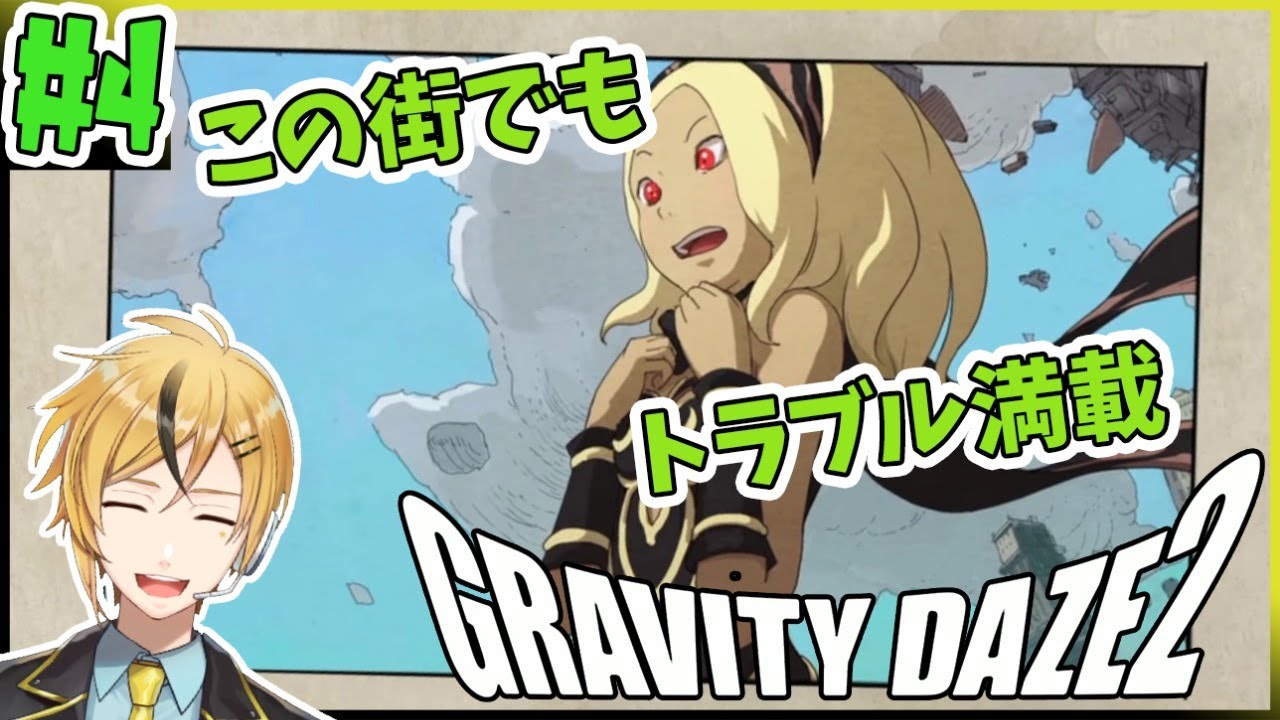 Gravity Daze 2 上に下にと大移動 宇宙咲大和 4 Youtube