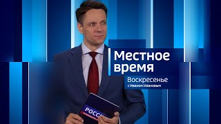 Местное время. Воскресенье. Эфир от 05.05.2024