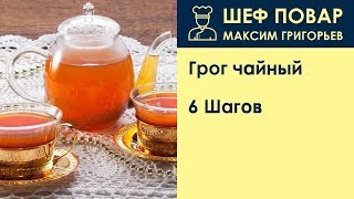 Грог чайный . Рецепт от шеф повара Максима Григорьева Грог чайный . Рецепт от шеф повара Максима Григорьева