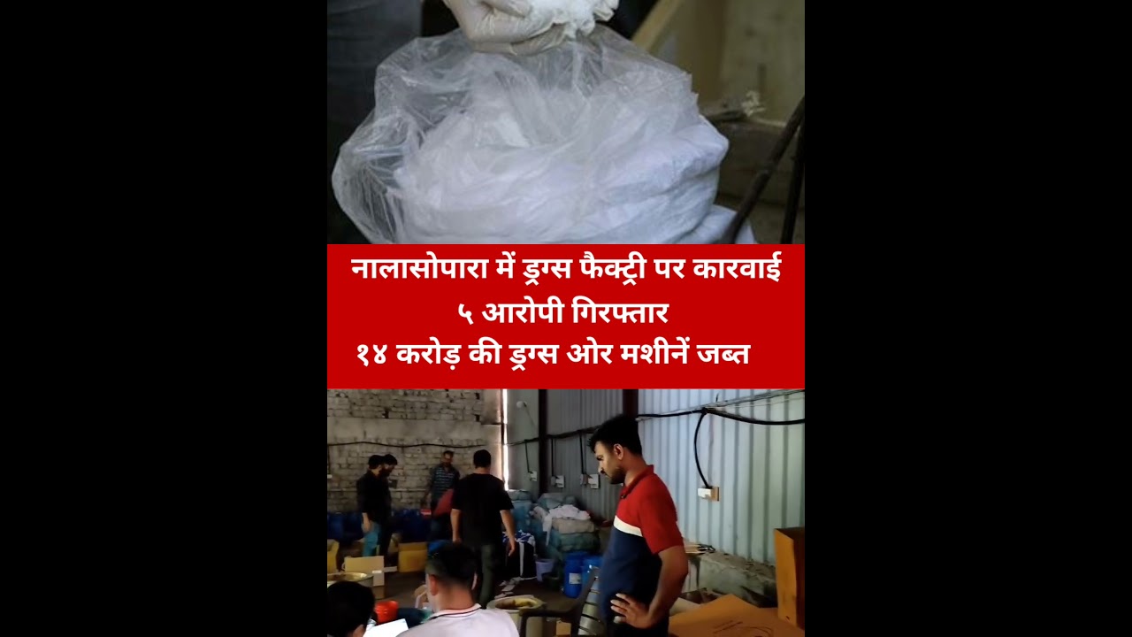 nalasopara में ड्रग्स फैक्ट्री पर कारवाई १४ करोड़ की ड्रग्स बरामद 
