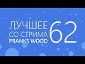 TYP808 - Лучшее со стрима 62