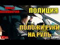 ПОЛИЦИЯ ПОЛОЖИ РУКИ НА РУЛЬ новые полномочия