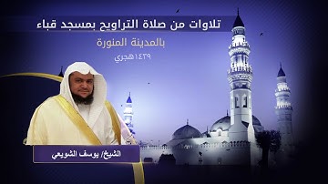 الشيخ- يوسف الشويعي تراويح رمضان ١٤٣٩ من مسجد قباء الليلة الثامنة عشر تلاوة من سورتي الشعراء والنمل