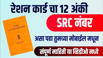 Ration card src number maharashtra how to check ration src number in ration card