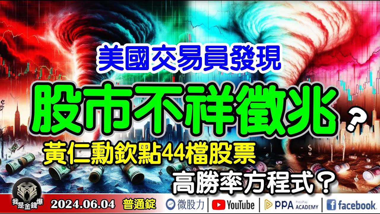 美國交易員發現股市不祥徵兆？黃仁勳欽點44檔股票！高勝率方程式？《我是金錢爆》普通錠2024.0604 - 我是金錢爆「速效錠」 |  微股力ScanTrader